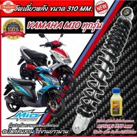 ราคา โช๊คอัพหลัง Yamaha Mio สีแดงและสีดำแท้โรงงาน 310 mm โช๊คอัพเดี่ยว ขนาดความสูง 310 มม. ยามาฮ่า มีโอ โช้คอัพหลัง โช๊คอัพหล (44414476882)