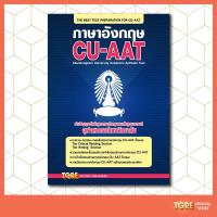 ราคา ภาษาอังกฤษ CU-AAT | หนังสือเตรียมสอบ เข้าจุฬา จุฬาลงกรณ์มหาวิทยาลัย ปริญญาตรี (2662644806)