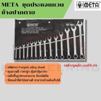 ราคา META ชุดประแจปากตายข้าง/แหวนข้าง 14ตัว/ชุดเล็ก เบอร์8-24 (11906697159)
