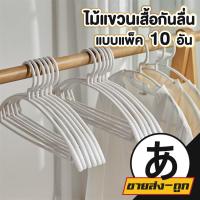 ราคา arikatomall KD98 ไม้แขวนเสื้อสีขาว แพ็ค 10ชิ้น ไม้แขวนเสื้อพลาสติก ไม้แขวนเสื้อ ไม้แขวน ไม้แขวนพลาสติก ที่แขวนเสื้อ (42109128439)
