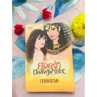 ราคา ยอดรักบัลลังก์ฟาโรห์ (2247272966)