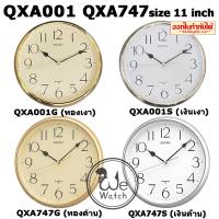 ราคา SEIKO ของแท้ 100% รุ่น QXA001G QXA001S QXA747G QXA747S นาฬิกาแขวนผนัง ขนาด 11 นิ้ว QXA001 QXA747 (7717402579)