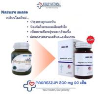ราคา แมกนีเซียม 250 มก. Nature mate Magnesium 250 mg. 90 เม็ด (7646220744)