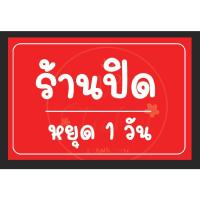 ราคา pop - ป้ายไวนิลร้านปิด สำเร็จ (พับขอบ/เจาะตาไก่ ฟรี ) (43308338534)