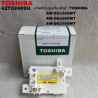 ราคา สวิตช์ล็อกฝาถังเครื่องซักผ้าTOSHIBA (LID LOCK)อะไหล่แท้สินค้าใหม่AW-DG1500WT AW-DG1500 (29011546564)
