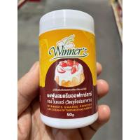 ราคา วินเนอร์ ผงฟูผสมครีมออฟทาทาร์ ขนาด 50 กรัม (4456149281)