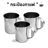 ราคา กระป๋องกาแฟ มีปาก พร้อมหูจับ สแตนเลสแท้ ปากปั๊ม ปากต่อ ปากจีบ (14580741515)