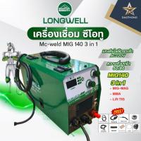 ราคา LONGWELL เครื่องเชื่อมไฟฟ้า ซีโอทูMc-weld MIG 140 3 in 1 (xเครื่อง) (41706478184)