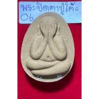 ราคา หลวงปู่โต๊ะ อินทสุวัณโณ วัดประดู่ฉิมพลี พระปิดตาจัมโบ้2 เนื้อผงเกสร (25458895070)