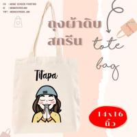 ราคา วาดฟรี กระเป๋าผ้าสกรีน ถุงผ้าดิบสกรีน ผ้าแคนวาส ของขวัญ (10126391363)