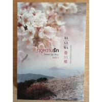 ราคา ฤดูหวานรัก ชุด คางาวะ รักพาไป โดย เชอริณ (8098804546)