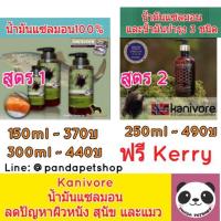 ราคา [ฟรีKerry] Kanivore Salmon Oil อาหารเสริมบำรุงขน สุนัข และแมว น้ำมันปลา น้ำมัน แซลมอน บำรุงขน น้ำมันปลาแซลมอน (782488447)