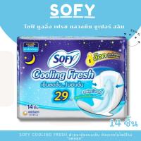 ราคา โซฟี คูลลิ่งเฟรช ผ้าอนามัยแบบมีปีก สลิม สำหรับกลางคืน 29 ซม. 14 ชิ้น (24894765722)