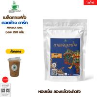 ราคา กาแฟดอยช้าง Dark คั่วกลาง 250 กรัม อาราบิก้า 100% หอม เข้ม คั่วใหม่ทุกออเดอร์ กาแฟสดคั่วบด เมล็ดกาแฟ (22677519618)