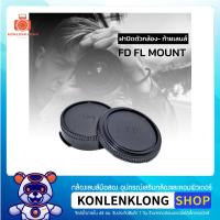 ราคา Konlenklong | FD FL Mount ฝาปิดตัวกล้อง ฝาปิดท้ายเลนส์ Body caps - Rear lens cap สำหรับกล้องฟิล์มและเลนส์ Canon (1971620629)