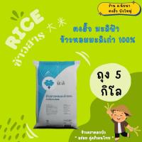 ราคา ตงฮั้ว ข้าวหอมมะลิเก่า 100% [ฟ้าขาว] (43514518311)