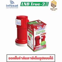 ราคา INFOSAT LNB KU-Band universal รุ่น true-2 หัวรับสัญญาณ จานดาวเทียม แยกอิสระ 2จุด (26774017773)