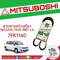 ราคา สายพาน NISSAN TIDA ทีด้า 1.6 สายพานหน้าเครื่อง เบอร์ 7PK1140 ยี่ห้อ MITSUBOSHI แท้ (28903309255)