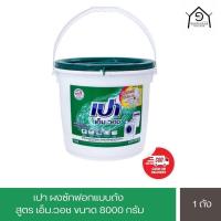 ราคา เปา เอ็ม.วอช ผงซักฟอก สำหรับเครื่องซักผ้า พลังสะอาด ขจัดคราบ ลดกลิ่นอับ เปาถัง 8000 กรัม (27039200591)