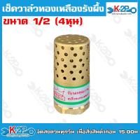 ราคา ฟุตวาล์วทองเหลือง ฟุตวาล์วสปริงทองเหลือง หัวกะโหลกทองเหลือง รังผึ้งทองเหลือง แบบสปริงขนาด 1/2 ทองเหลือง 100% (22653766492)