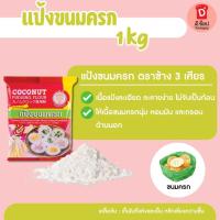ราคา แป้งขนมครก ตราช้าง 3 เศียร แป้งกึ่งสำเร็จรูป สูตรตำรับชาววัง Erawan brand ขนมครกชาววัง ตรา เอราวัณ (8175671718)