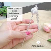 ราคา ปิ่นปักผมเงินแท้92.5% เครื่องประดับผม/ปิ่นปักผม งานสวยมากๆ ค่ะ (เรือนเงินแท้) : AS0025 (15449365758)