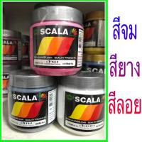 ราคา สีสกรีนเสื้อ สียาง สีจม สีลอย (0.5 กก.) Scala (1124072284)