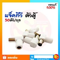 ราคา แจ็คทีวีตัวผู้ พลาสติกแข็งอย่างดี งอมุมฉาก แจ็คทีวี JACK TV งอ 90 องศา สำหรับสาย RG6 50 ตัว ราคาถูก ของแท้ จัดส่งไว (6961563699)