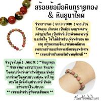 ราคา สร้อยข้อมือหินทรายทอง & หินยูนาไคต์ (20490364258)