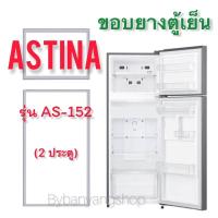 ราคา ขอบยางตู้เย็น ASTINA รุ่น AS-152 (2 ประตู) (19925699404)