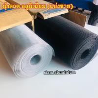 ราคา มุ้งลวดแบ่งขาย มุ้งลวดอลูมิเนียม มุ้งกันยุง (แบ่งขาย) หน้ากว้าง 30” 32” 36” (3288607783)