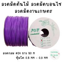 ราคา ลวดมัดต้นไม้ ลวดบอนไซ ลวดคล้องป้าย ลวดมัดงานเกษตร ลวดมัดสแลน เบอร์ 24 ยาว 80 เมตร (12923889074)