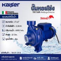 ราคา KAISER ปั๊มหอยโข่ง ขนาด 2นิ้ว 3แรงม้า ขนาด 2"x2" รุ่น THF/5AM ปริมาณดูดน้ำ 600 (27068571216)