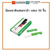 ราคา พร้อมส่ง มีดเหลาดินสอตราม้า ด้ามพลาสติก กล่อง 36 ชิ้น (16583724592)