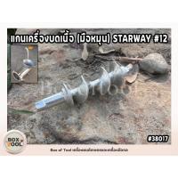 ราคา แกนเครื่องบดเนื้อ (มือหมุน) STARWAY #12 (24990966186)