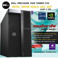 ราคา DELL Precision 7920 TOWER CTO Xeon GOLD 6148 20C 40T Ram 64G SSD 1.5TB QUADRO P1000 ประกันศูนย์ (25251949623)