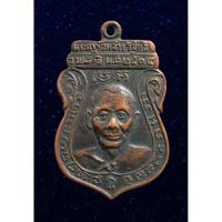 ราคา เหรียญพระครูรัตนสารวิสุทธิ์ (หลวงพ่อพิชัย) วัดหนองหว้า จ.นครราชสีมา ปี2514 (21241127904)