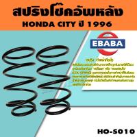 ราคา สปริง โช้คอัพหลัง สำหรับ HONDA CITY ปี 1996 รหัสสินค้า HO-S010 ( 1คู่ ) ยี่ห้อ NDK (41756979724)