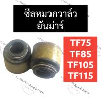 ราคา ซีลหมวกวาล์ว ลูกยางตีนวาล์ว ซีลปลอกวาล์ว ยันม่าร์ TF75 TF85 TF105 TF115 ซีลปลอกวาล์วTF ซีลปลอกวาล์วTF75 ซีลปลอกวาล์วTF85 (18640852218)