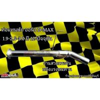 ราคา ท่อเเทนพัก ลงหน้าเพรา 1.9 บลูพาวเวอร์ (5168351631)