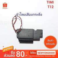 ราคา ลำโพงเสียงกระดิ่ง รุ่นTIMI T12 แท้ (3759191367)