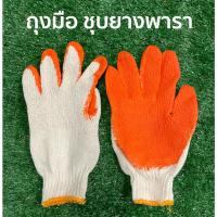 ราคา ถุงมือชุบยางพารา ถุงมือปลอกทุเรียน ถุง มือผ้าเคลือบยาง (1แพค12คู่) ตรามือ (22475997196)