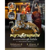 ราคา หลวงพ่อประสูติ พญาเสือนอนกินบรมครูฤาษี วัดในเตา ตรัง ตำนานเสือนอนกินท่าสะแบงภาคอีสานสู่พญาเสือนอนกินภาคใต้ มีไว้ไม่อด (40462535975)