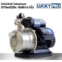 ราคา LuckyPro SMP370 ปั๊มน้ำอัตโนมัติ ใบพัดแสตนเลส สำหรับใช้ในครัวเรือน 370วัตต์ 220v 1x1นิ้ว (25994921977)