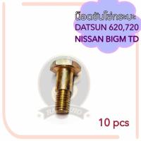 ราคา น็อตยึดฝาท้าย NISSAN BIG-M TD DATSUN 620 720 น็อตขันโซ่กระบะ นิสสัน บิ๊กเอ็ม ทีดี (ถุงละ10ตัว) (25286816208)