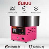 ราคา SHANBEN เครื่องทำสายไหมเกรด Aแบบสวิทต์ (เครื่องทำขนมสายไหม, Cotton Candy Machine) (11598134568)