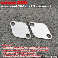 ราคา ตรงรุ่น มิตซูบิชิ ไทรทัน ชุด อุด egr ที่อุด EGR มิตซูบิชิ ปาเจโร่ ลดราคา (2972317277)