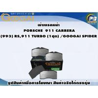 ราคา ผ้าเบรคหน้า PORSCHE 911 CARRERA (993) RS,911 TURBO (1ชุด) /GOOGAI SPIDER (20092408596)