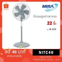 ราคา MIRA มิร่า พัดลมอุตสาหกรรม ตั้งพื้น 22 นิ้ว รุ่น M-228 (25579252343)