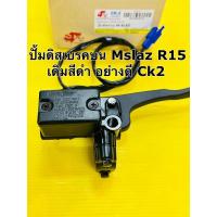 ราคา ปั้มดิสเบรค mslaz r15 เดิมสีดำ อย่างดี ck2 ปั้มดิสบน mslaz r15 ปั้มดิสบน r15 พร้อมมือเบรค+สวิทช์สต้อบเบรค (27503786700)